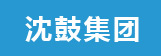 沈鼓集團